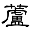 蘆: Kanzleischrift