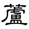 蘆: Kanzleischrift