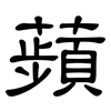 蘋: Kanzleischrift 蘋: Kanzleischrift