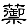 蘌: Kanzleischrift