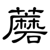 蘑: Kanzleischrift 蘑: Kanzleischrift