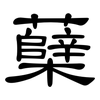 蘖: Kanzleischrift