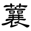 蘘: Kanzleischrift