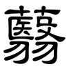 蘙: Kanzleischrift
