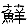 蘚: Kanzleischrift