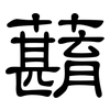 蘛: Kanzleischrift 蘛: Kanzleischrift
