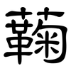 蘜: Kanzleischrift