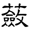 蘞: Kanzleischrift