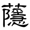 蘟: Kanzleischrift