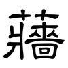 蘠: Kanzleischrift