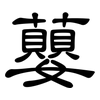 蘡: Kanzleischrift