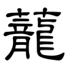 蘢: Kanzleischrift