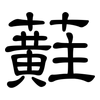 蘣: Kanzleischrift 蘣: Kanzleischrift