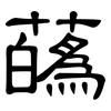 蘤: Kanzleischrift
