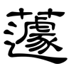 蘧: Kanzleischrift