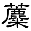 蘪: Kanzleischrift