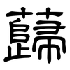 蘬: Kanzleischrift