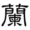 蘭: Kanzleischrift