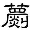 蘮: Kanzleischrift