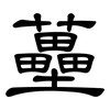 蘲: Kanzleischrift
