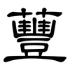蘴: Kanzleischrift
