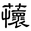 蘹: Kanzleischrift