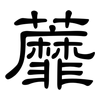蘼: Kanzleischrift