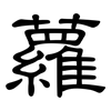蘿: Kanzleischrift