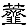 虀: Kanzleischrift