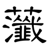 虃: Kanzleischrift