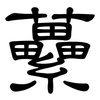 虆: Kanzleischrift
