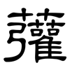 虇: Kanzleischrift