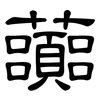 虈: Kanzleischrift