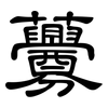 虋: Kanzleischrift