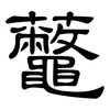 虌: Kanzleischrift