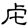 虍: Kanzleischrift