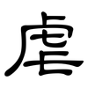 虐: Kanzleischrift