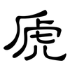 虒: Kanzleischrift