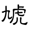 虓: Kanzleischrift
