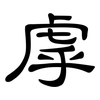 虖: Kanzleischrift
