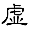 虚: clerical script 虚: clerical script