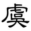 虞: Kanzleischrift