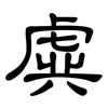虡: Kanzleischrift