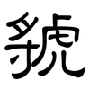 虢: Kanzleischrift