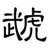 虣: Kanzleischrift