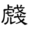 虥: Kanzleischrift 虥: Kanzleischrift