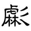虨: Kanzleischrift