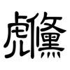 虪: Kanzleischrift