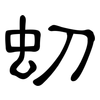 虭: Kanzleischrift 虭: Kanzleischrift