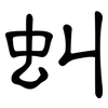 虯: Kanzleischrift